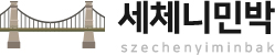 세체니민박